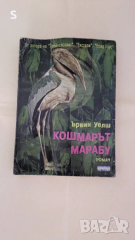 Книга - Кошмарът марабу