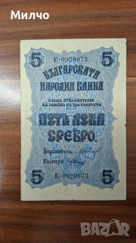 България 5 лева сребро 1916