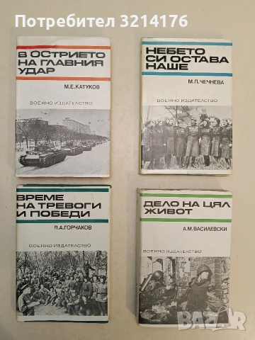 Дело на цял живот - А. М. Василевски (Отлично състояние)