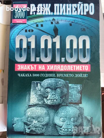 Р.ДЖ.Пинейро "01.01.00" книга