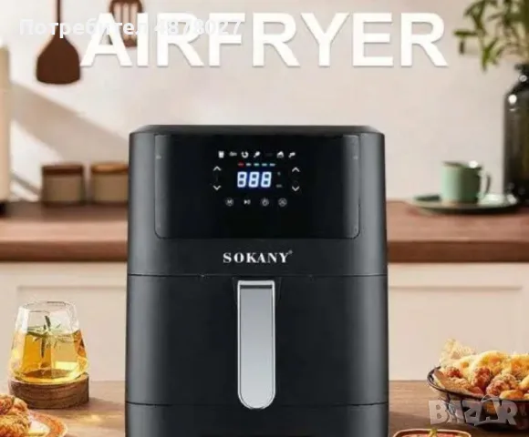 Фритюрник с горещ въздух Sokany SK-ZG-8043, 8л., 2000W