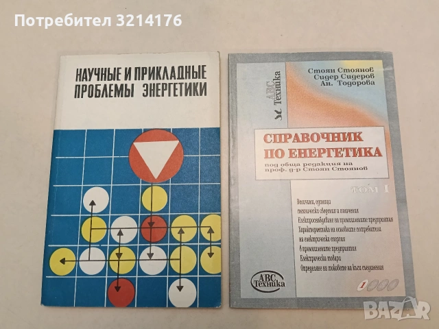 Научные и прикладные проблемы энергетики (1978)
