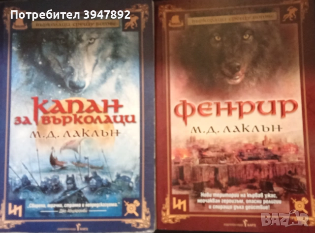 Върколаци срещу богове Книга 1-2