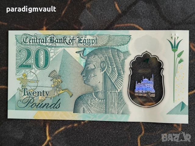 Банкнота - Египет - 20 паунда UNC | 2023г., снимка 2 - Нумизматика и бонистика - 54091814
