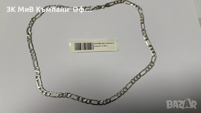 Мъжки сребърен синджир - 14.36гр.