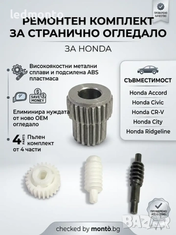 Ремонтен комплект за автоматично прибиране на странични огледала Honda Accord, Civic, CR-V