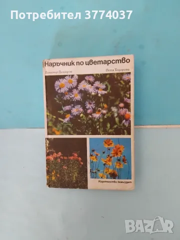 5 книги за градинарство , снимка 4 - Градински цветя и растения - 55546944