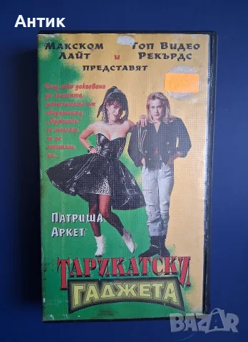 Видеокасети VHS Тарикатски Гаджета 