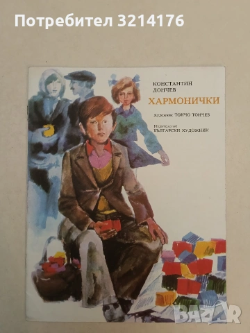 Хармонички - Константин Дончев (1975, Отлично състояние)