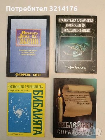 Основни учения на Библията. Съкратено издание - Агоп Тахмисян (Отлично състояние)