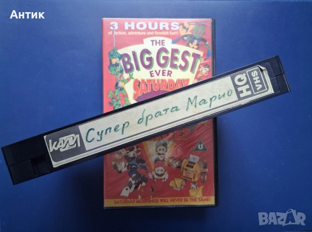 Видеокасета VHS Супер Братя Марио / Анимация, снимка 3 - Други жанрове - 54725790