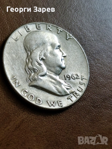 1/2 долар 1962 год, сребро, тегло 12.50 гр, проба 900/1000