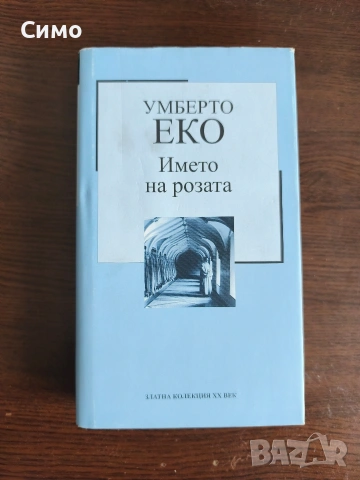 Златна Колекция ХХ век, снимка 2 - Художествена литература - 54027245