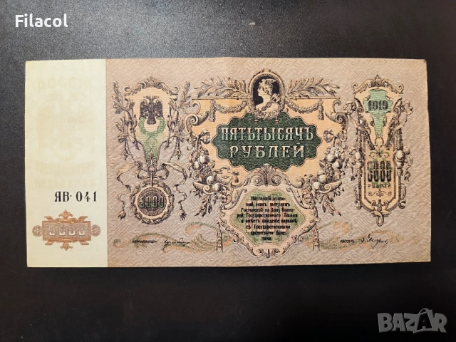 5000 рубли 1919 година Русия Ростов на Дон 