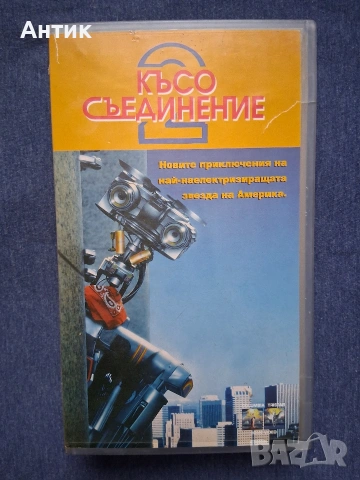 Видеокасета VHS Късо Съединение 2 