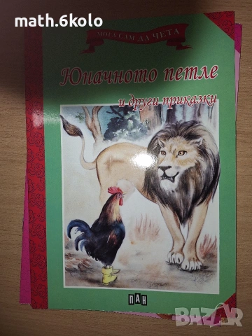 Книжки "Мога сам да чета" с едър шрифт, изд. ПАН, снимка 7 - Детски книжки - 55150094
