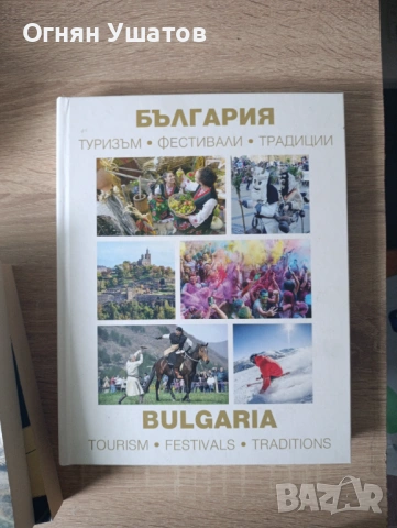 България: Туризъм, фестивали и традиции