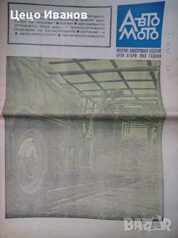 авто мото и авто мото свят -вестици, снимка 3 - Списания и комикси - 55646790