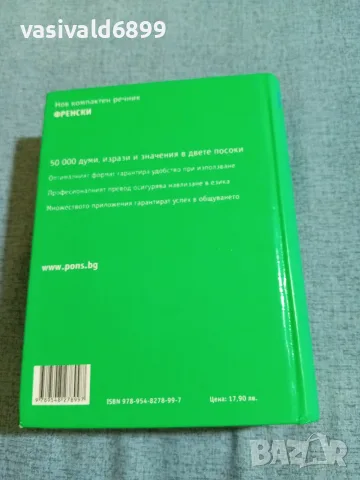 "Нов компактен френски речник", снимка 3 - Чуждоезиково обучение, речници - 55330134