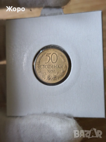 50 стотинки 1937 година България 