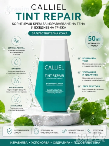CALLIEL Tint Repair Centella Cream 50 ml – Коригиращ Крем за Изравняване на Тена и Ежедневна Грижа