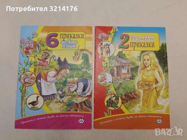 6 приказки от близо и далеч – Сборник (Пух, Отлично състояние)