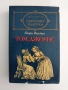 Том Джоунс ( том 1), снимка 1