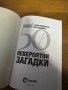 50 невероятни загадки, снимка 3