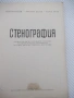 Книга "Стенография - Г.Тръпчев/Л.Велчев/Г.Ботев" - 164 стр., снимка 2