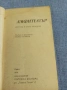 "Амфитеатър - антични и други анекдоти", снимка 4