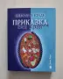 Приказка без край - Михаел Енде, снимка 1