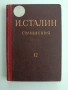 И. Сталин ( том 12 ), снимка 1