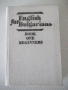 Книга"English for Bulgarians-BOOK ONE BEGINNERS-Danchev"496с, снимка 1