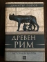 Каталог - Рим, Византия, Гърция, снимка 16