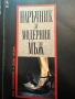 Наръчник за модерния мъж-ХълРубенщайн,Джим Мълин, снимка 1