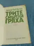 Димитър Вълев - Трите смъртни гряха , снимка 4