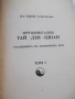 Книга "Ортодоксален Тай Дзи Цюан - Д.Александров" - 364 стр., снимка 2