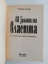 48-те закона на властта, снимка 3