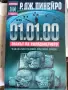 Р.ДЖ.Пинейро "01.01.00" книга, снимка 1