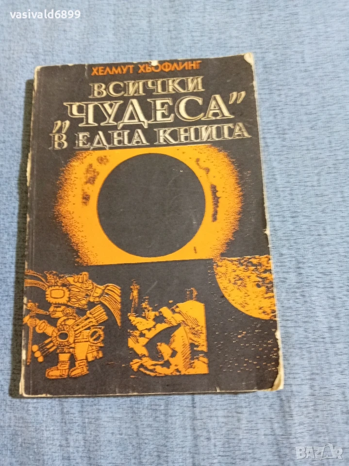 Хелмут Хьофлинг - Всички "чудеса" в една книга , снимка 1