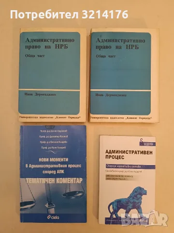 Нови моменти в административния процес според АПК. Тематичен коментар