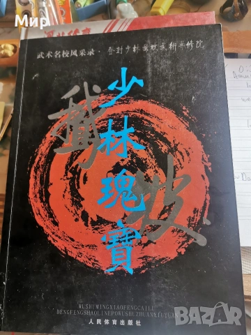 Книги за бойни изкуства Ушу, снимка 14 - Специализирана литература - 54775759