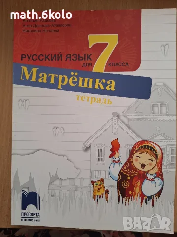 Матрешка, 7 клас, учебник и тетрадка, комплект, изд. Просвета, снимка 2 - Учебници, учебни тетрадки - 55501488