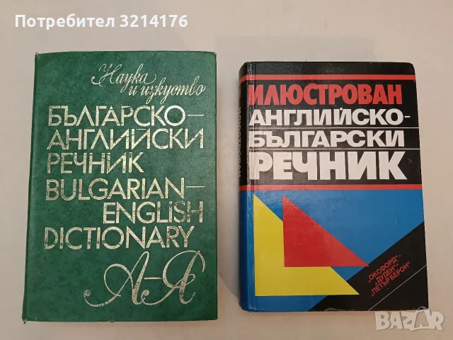 Илюстрован английско-български речник – Колектив (1993, Отлично състояние)