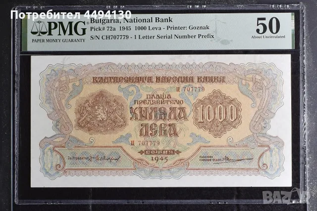 1000 лева 1945 г., UNC 50 от PMG