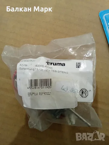 Електродвигател (мотор) 12V Truma TEB-2 / TEN-2 (40000-42000) за кемпер / каравана - НОВ