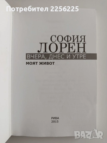 София Лорен, снимка 5 - Художествена литература - 54516821