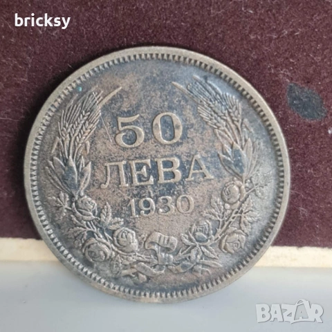 Монети сребро 1 лв. 1882 и 50 лв. 1930 + класьор с марки и ~80 картички, снимка 2 - Нумизматика и бонистика - 48276528