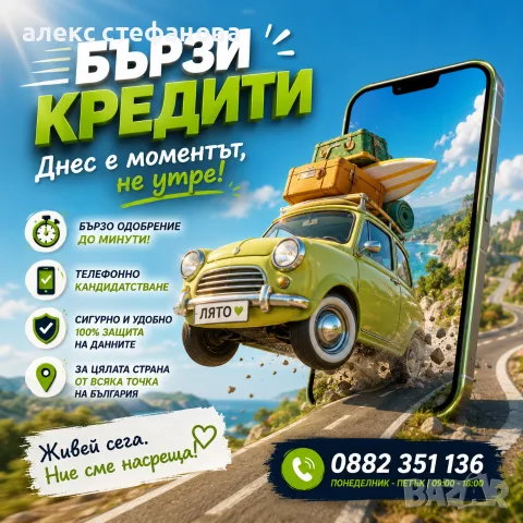 бързи кредити - обслужване на цялата страна 