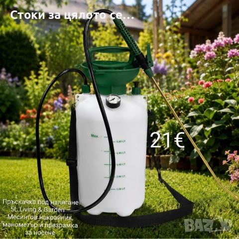 Пръскачка под налягане 5L Living & Garden – Месингов накрайник, манометър и презрамка за носене